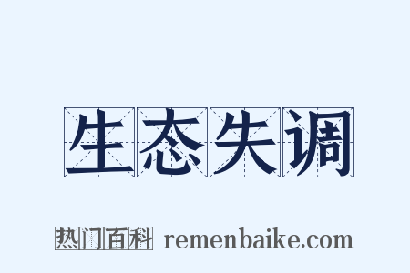 生态失调是什么意思的图片